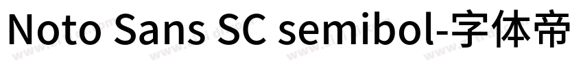 Noto Sans SC semibol字体转换